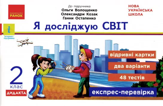 НУШ Я досліджую світ 2 клас Відривні картки до підручника Волощенко О., Козак О., Остапенко Г. Серія Експрес-перевірка (Укр) Ранок Г1236015У (9786170965585) (431070)