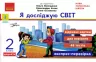 НУШ Я досліджую світ 2 клас Відривні картки до підручника Волощенко О., Козак О., Остапенко Г. Серія Експрес-перевірка (Укр) Ранок Г1236015У (9786170965585) (431070)