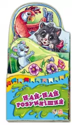 Книга на картоні Най-най: Най-найрозумніший (у) Ранок А159006У (978-966-74-6365-6) (221170)
