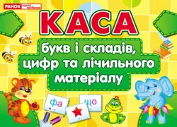Каса букв і складів, цифр та лічильного матеріалу Ранок (11112009У) (4823076108373) (221470)