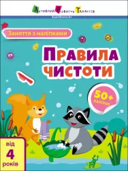 Заняття з наліпками. Правила чистоти. Коваль (Укр) АРТ15204У (9786170975782) (471470)