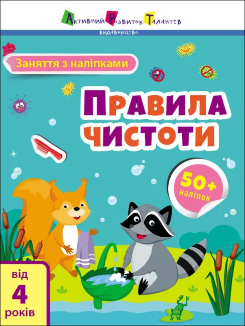 Заняття з наліпками. Правила чистоти. Коваль (Укр) АРТ15204У (9786170975782) (471470)