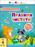 Заняття з наліпками. Правила чистоти. Коваль (Укр) АРТ15204У (9786170975782) (471470)