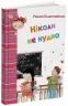 Ніколи не нудно – Пьонтковська Р. (Укр) 4MAMAS (9786170043078) (521470)