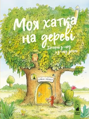 Моя хатка на дереві. Історії з-над і з-під землі. Ервін Мозер (Укр) Чорні вівці (9786176143659) (501570)