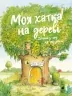 Моя хатка на дереві. Історії з-над і з-під землі. Ервін Мозер (Укр) Чорні вівці (9786176143659) (501570)