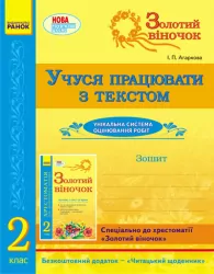 ЗОЛОТИЙ ВІНОЧОК 2 клас Зошит Учуся працювати з текстом (Укр) Ранок К19226У (978-617-09-1321-0) (131670)
