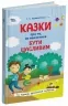 Казки про те, як навчитися бути щасливим, та поради дбайливим батькам. Видання 2-ге, перероблене – Єфременкова С.С. (Укр) 4MAMAS (9786170040534) (521670)