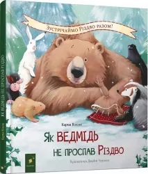 Як ведмідь не проспав Різдво. Карма Вілсон (Укр) Час майстрів (9786178253547) (501870)