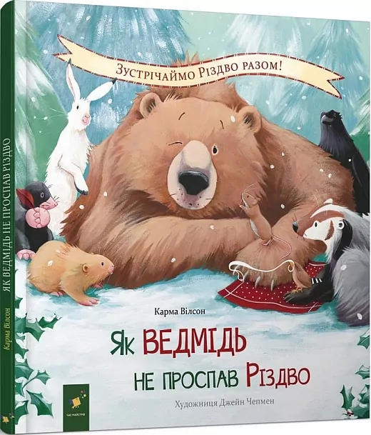 Як ведмідь не проспав Різдво. Карма Вілсон (Укр) Час майстрів (9786178253547) (501870)