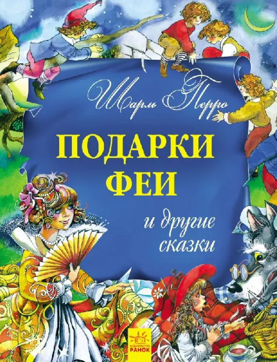 Казки Золота колекція: Подарки феи и другие сказки (р) Ранок Р900152 (978-617-09-1889-5) (261970)
