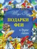 Казки Золота колекція: Подарки феи и другие сказки (р) Ранок Р900152 (978-617-09-1889-5) (261970)