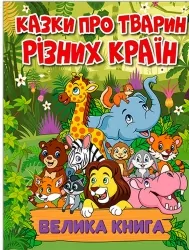 Казки про тварин різних країн. Велика книга. Карпенко Ю. (Укр) Глорія (9786178090067) (492170)
