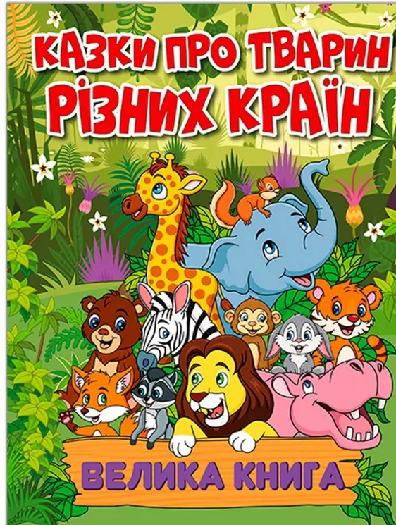 Казки про тварин різних країн. Велика книга. Карпенко Ю. (Укр) Глорія (9786178090067) (492170)