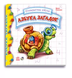 Книга на картоні Цікаві абетки: Абетка загадок (р) Ранок М117003Р (978-966-74-5785-3) (222270)