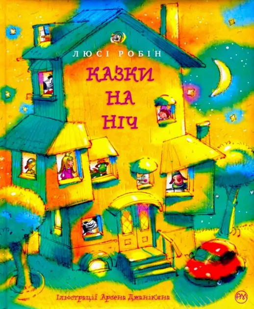 Казки на ніч (Укр) Рідна мова (9789669176820) (472470)