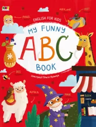 My Funny ABC Book. English for Kids. Коваль Н.М. (Укр/Англ) АРТ (9786170975966) (482770)