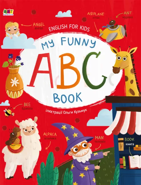 My Funny ABC Book. English for Kids. Коваль Н.М. (Укр/Англ) АРТ (9786170975966) (482770)