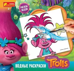 Водні розмальовки Розочка тролі Ranok-Creative 15189003Р (4823076134679) (292970)