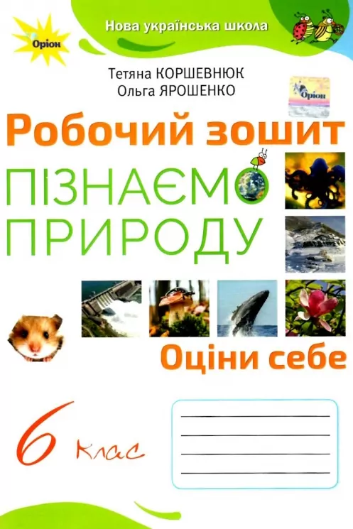 НУШ Пізнаємо природу 6 клас. Робочий зошит. Коршевнюк Т.В., Ярошенко О.Г. (Укр) Оріон (9789669912411) (513070)