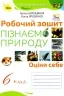 НУШ Пізнаємо природу 6 клас. Робочий зошит. Коршевнюк Т.В., Ярошенко О.Г. (Укр) Оріон (9789669912411) (513070)