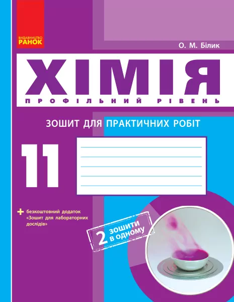 Хімія 11 клас. Зошит для практичних робіт (профільний рівень) (Укр) Ранок Ш530241У (9786170957016) (343470)