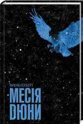 Месія Дюни. Герберт Ф. (Укр) КСД (9786171249646) (483470)
