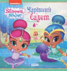 Шиммер і Шайн Чарівний балет (Укр) Ранок ЛП226002У (9786177591800) (343570)