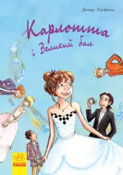 Карлотта і Великий бал. Книга 4 (Укр) Ранок Ч707004У (9786170935694) (273770)