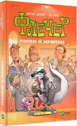 Флечер. Учителі й мучителі. Ціллат А. (Укр) Vivat (9789669828439) (483770)