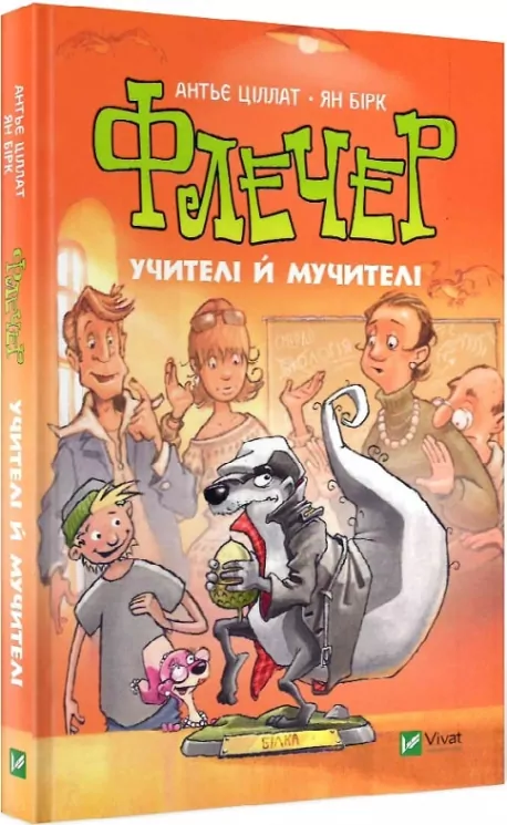 Флечер. Учителі й мучителі. Ціллат А. (Укр) Vivat (9789669828439) (483770)