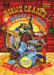 Нові Казки дядечка Римуса або Братик Кролик братик лис і всі-всі-всі повертаються (Рос) Vivat (9789664292594) (283870)