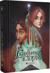 Скарбничка історій. Арєнєв В. (Укр) ВСЛ (9789666799800) (483870)