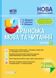НУШ Українська мова та читання 2 клас. Мій конспект. Частина 2 (до підручника Пономарьова, Савченко) (Укр) Основа ПШМ241 (9786170037725) (443970)