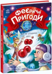 Феєричні пригоди: Феї та різдвяне диво (Укр) Ранок С1061006У (9786170973849) (464270)