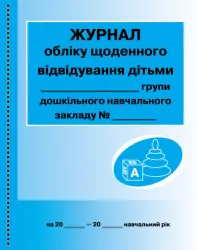 ШД ДНЗ Журнал обліку щоденного відвідування дільми групи Дошкільного навчального закладу Ранок О376010У (9789663136059) (294370)