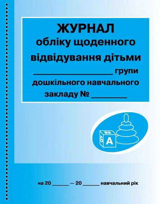 ШД ДНЗ Журнал обліку щоденного відвідування дільми групи Дошкільного навчального закладу Ранок О376010У (9789663136059) (294370)