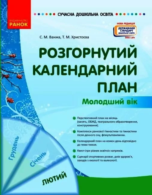 СУЧАСНА дошкільна освіта: Розгорнутий календарний план. ЛЮТИЙ. Молодший вік (Укр) Ранок О134245У (9786170977120) (474470)