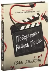 Повернення Рейчел Прайс. Ігри в трилер. Книга 1 – Голлі Джексон (Укр) Readberry (9786170997609) (554770)