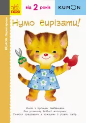 Кумон. Перші кроки. Нумо вирізати! Від 2 років. Kumon Toru (Укр) Ранок С763002У (9786170937056) (274970)