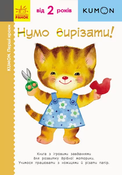 Кумон. Перші кроки. Нумо вирізати! Від 2 років. Kumon Toru (Укр) Ранок С763002У (9786170937056) (274970)