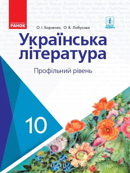 Українська література 10 клас Підручник Профільний рівень (Укр) Борзенко О.І., Лобусова О.В. Нова програма Ранок Д470171У (9786170943354) (294970)