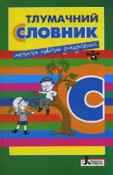 Словник Тлумачний (265070)