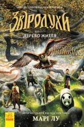 Дерево життя. Звіродухи. Книга 7 (Укр) Ранок (9786170932402) (305070)