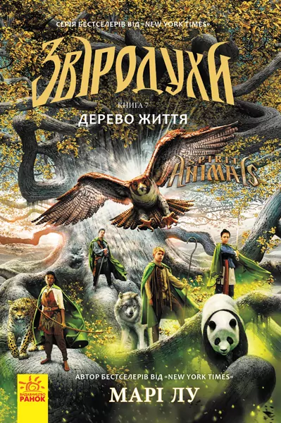 Дерево життя. Звіродухи. Книга 7 (Укр) Ранок (9786170932402) (305070)