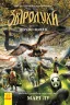 Дерево життя. Звіродухи. Книга 7 (Укр) Ранок (9786170932402) (305070)