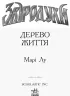 Дерево життя. Звіродухи. Книга 7 (Укр) Ранок (9786170932402) (305070)