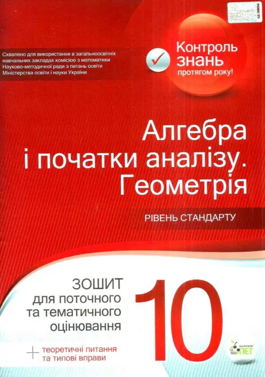 Алгебра Геометрія 10 клас Зошит для поточного та тематичного оцінювання + теоретичні питання та типові вправи (Укр) ПЕТ (9789669250308) (455170)