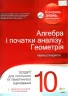 Алгебра Геометрія 10 клас Зошит для поточного та тематичного оцінювання + теоретичні питання та типові вправи (Укр) ПЕТ (9789669250308) (455170)