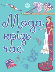Мода крізь час. Розмальовка (Укр) Жорж Z101021У (9786177579150) (275270)